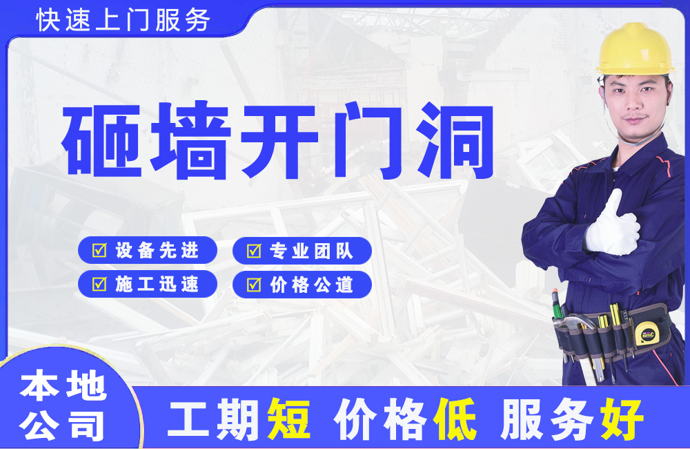 河源砸墙开门洞
