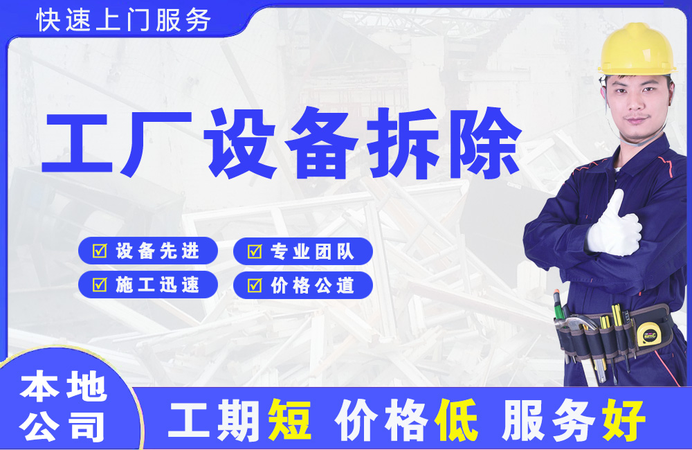 河源工厂设备拆除